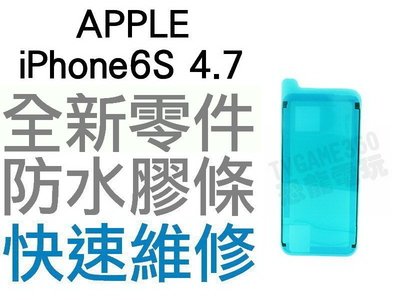 APPLE iPhone6S 4.7 全新 螢幕防水膠 防水膠條 專業維修【台中恐龍電玩】