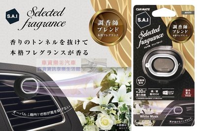 車資樂㊣汽車用品【H1171】日本CARMATE SAI 科技風洞式冷氣孔固體芳香劑-四種選擇