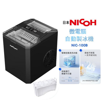 【日本NICOH】微電腦自動製冰機 NIC-100B 露營製冰 快速製冰 小型製冰機