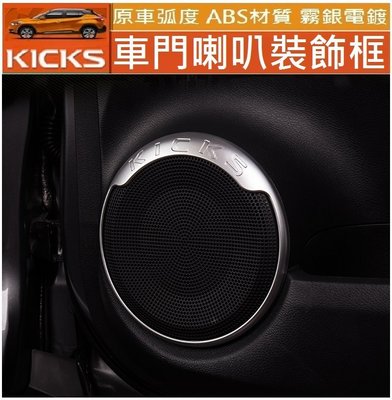 下殺-優選精品 Nissan  KICKS 喇叭裝飾圈 車門喇叭 裝飾圈 (霧銀款-現貨) 車飾