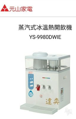 ☆達奕☆元山YS-9980DWIE /YS9980蒸氣式 冰溫熱開飲機 2級節能