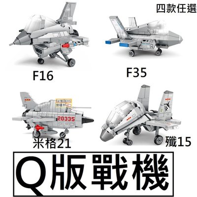 樂積木【預購】第三方 Q版戰機 F16 F35 米格21 殲15 四款任選 袋裝 非樂高LEGO相容 飛機 戰鬥機