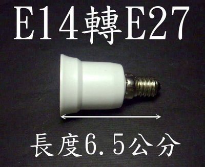 E7A16 E14轉E27燈頭-延長座 省電燈泡 螺旋燈泡 水晶燈頭轉省電燈泡 LED照明 LED燈具