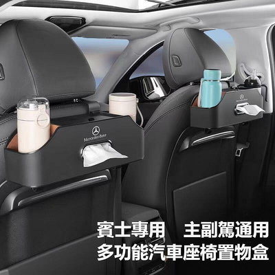 Benz賓士 車用收納盒 汽車面紙盒 椅背多功能置物盒 飲料水杯架 C/E/S級E300L/C260L/GLC 手機支架-家家備家居工具