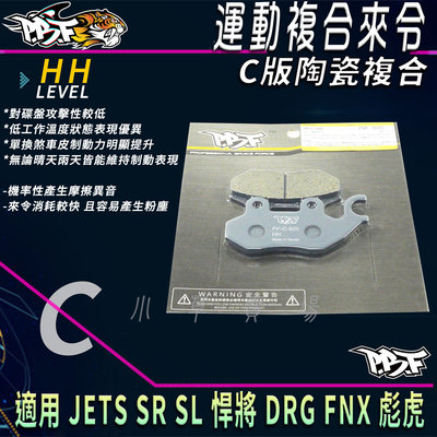 PBF 暴力虎 C版 煞車皮 複合來令 陶瓷複合 來令片 來令 適用 JETS SR SL DRG FNX MMBCU
