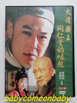 舊戲劇 DVD 大清藥王 同仁堂的崛起 22集 3片