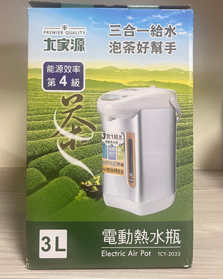 全新品 大家源 3L三合一給水電動熱水瓶 TCY-2033