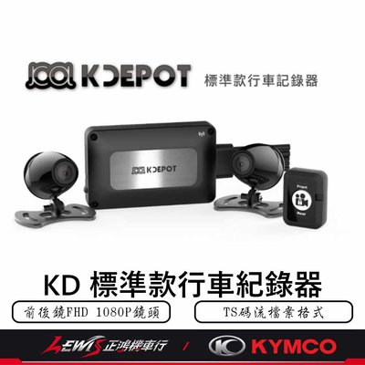 KD標準款行車紀錄器 KRV New VJR Racing S 雷霆S 新豪邁 雙鏡頭行車記錄器 正鴻