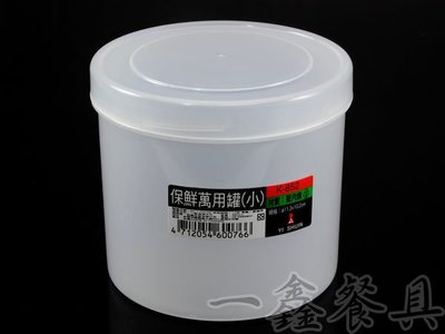 一鑫餐具【保鮮萬用罐 K-852 (小)】收納罐密封盒保鮮罐防潮罐真空罐保鮮冷藏儲存罐