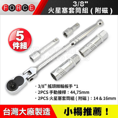 【小楊汽車工具】(現貨) FORCE 火星塞套筒組 附磁鐵拆裝方便 三分 3分 火星塞 套筒 可選20.6mm或14mm