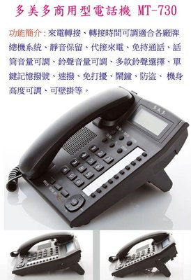 電話機多美多MT-730類比式商用來電顯示電話機相容於MT168MT809瑞通國揚NEC國際牌一年保固