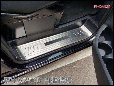 [R-CAR車坊] Vito V250d 專用 迎賓踏板 白金踏板 門檻飾條 3門車專用 4門車專用
