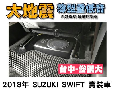 俗很大~全新 台灣大地震 8吋薄型重低音 內建擴大機 鋁合金鑄造 低音佳 2018年 NEW SWIFT 實裝車