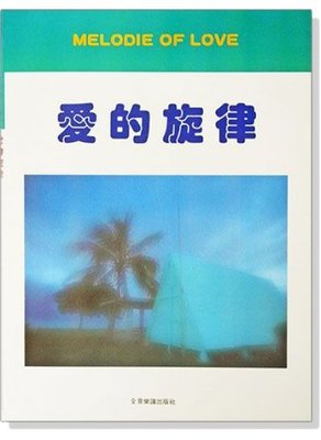 【599免運費】愛的旋律　全音樂譜出版社 CY-P936 大陸書店