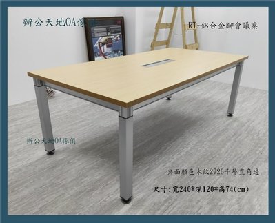 【辦公天地】RT240*120鋁合金美耐板木紋桌面會議桌,,配送新竹以北都會區免運費
