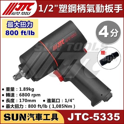 •免運• SUN汽車工具 JTC-5335 1/2" 塑鋼柄氣動板手 (800LB) 四分 4分 塑鋼 氣動 扳手 板手