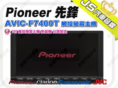勁聲音響改裝 Pioneer 先鋒 AVIC-F7400T 觸控螢幕主機 7吋 無碟機 台灣製造