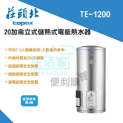 【生活家便利購】《附發票》莊頭北 TE-1200 立式 儲熱式 20加侖 電熱水器 4KW