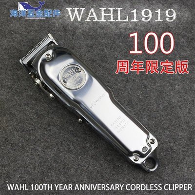 美國WAHL華爾電推剪10.0年限定珍藏1919百年紀念版油頭金屬推剪~CICI隨心購
