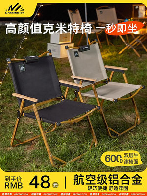 廠家出貨Greemotion克米特椅戶外折疊椅鋁合金便攜沙灘露營桌椅釣魚凳躺椅