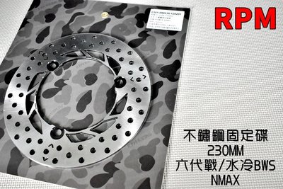 RPM 230MM 不鏽鋼固定碟 後碟 不鏽鋼 固定碟 碟盤 適用於 六代戰 水冷BWS NMAX 金色 勁六 水冷B
