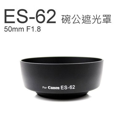 全新現貨@幸運草@佳能 Canon ES-62 碗公型 遮光罩 適用 EF 50mm f/1.8 II  52mm口鏡