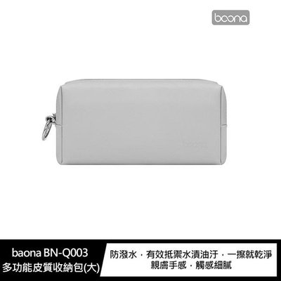 baona BN-Q003 多功能皮質收納包(大)