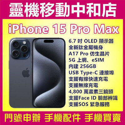 [空機自取價]iPHONE15 PRO MAX[256GB]APPLE/6.7吋/5G/三鏡頭/IP68防水防塵/動態島/SOS/Type-C