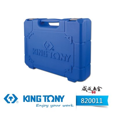 【威威五金】KING TONY 金統立｜原廠藍色手提工具箱 (422x372x92mm) 收納箱 手工具盒｜820011