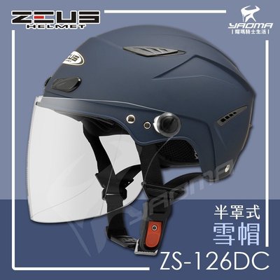 ZEUS安全帽 ZS-126DC 啞光藍 素色 消半罩式雪帽 加大帽 大頭圍 內襯可拆 半罩帽 126DC 耀瑪騎士機車