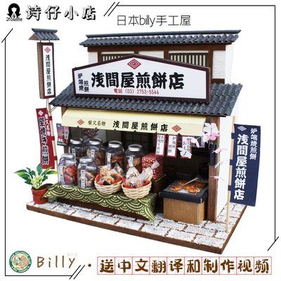 日本DIY手工制作 比利billy手作小屋 拼裝模型淺間屋煎餅店8832