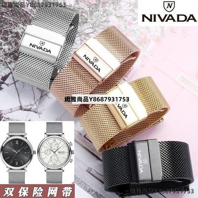 NIVADA尼維達手表帶鋼帶表鏈 不銹鋼網帶編制防水防汗機械男女20m-緻雅尚品