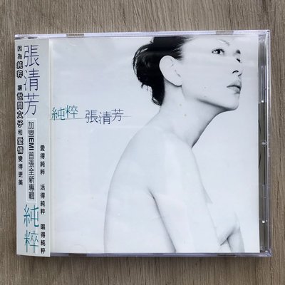張清芳 純粹 首版CD