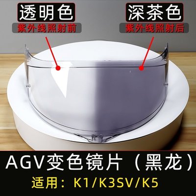 AGV k1 k3sv k5 全頭盔變色鏡片美國進口材料防眩目防紫外線