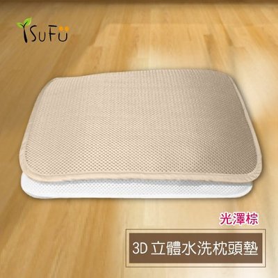【舒福家居】3D立體透氣枕頭保潔墊 可水洗 不發霉不藏螨(棕色)