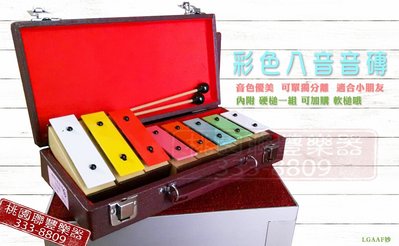 《∮聯豐樂器∮》全新台灣製  豪牌彩色特級8音音磚 奧福音樂課 兒童創意樂器《桃園現貨》