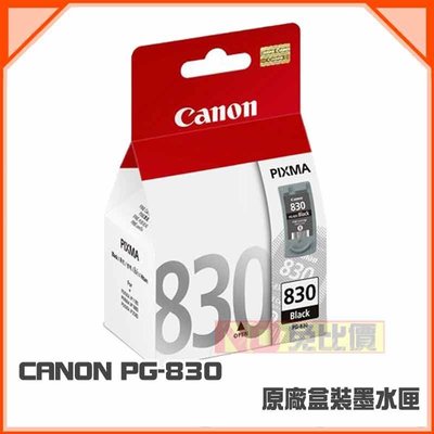 【免比價】CANON PG-830 黑色 原廠墨水匣 盒裝 適用:iP1880/MX308/MX318【含稅】