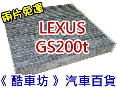 《 酷車坊 》原廠正廠型 室內循環 活性碳冷氣濾網【 LEXUS GS200t 】另 空氣濾芯 機油芯