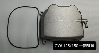 光陽 豪邁 迪爵 GY6 125/150cc 引擎 一期 缸蓋 缸頭蓋 總成 含O型墊圈 (全新品)