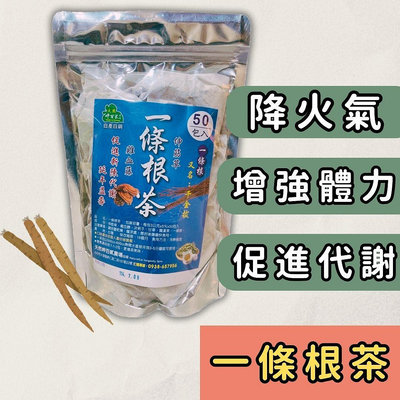 現貨 一條根茶 (一包50入) 雞血藤 伸筋草 千金拔 一條根 台灣一條根