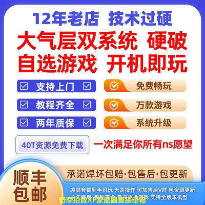 switch硬解ns破解國行續航版日港OLED改機服務LITE改大氣層雙系統