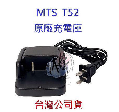 MTS T52 原廠座充組  對講機電池充電座 無線電專用充電器