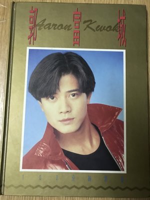 【MY便宜二手書/寫真集】郭富城 100分純影集 1993年7月