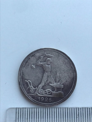 蘇聯1926年50戈比打鐵銀幣（品相不錯，1926年較少，直【店主收藏】29489