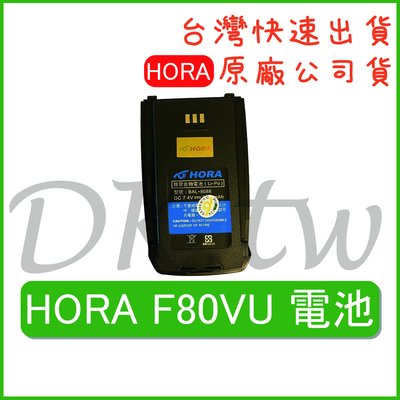 HORA F80VU電池 原廠電池 原廠公司貨 無線電配件 對講機電池 原廠鋰電池 F-80VU