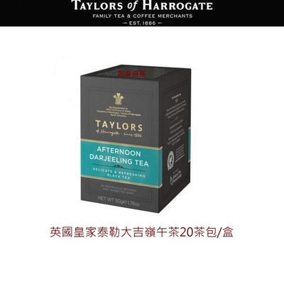 ※特價促銷※【即享萌茶】英國皇家泰勒大吉嶺午茶20茶包/盒