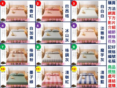 [Special Price]零ujm8i《2件免運》23花色 日式無印風 簡約 100%純棉水洗棉 150公分寬 標準雙人床 床包1件