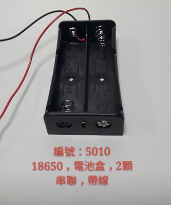P-5010 18650電池盒 2顆 串聯 帶線 賣場商品齊全 空拍機 遙控飛機 LED燈