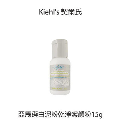 🔥專櫃公司貨🔥 Kiehl's 契爾氏 亞馬遜白泥粉乾淨潔顏粉 洗面乳 洗面粉 15g