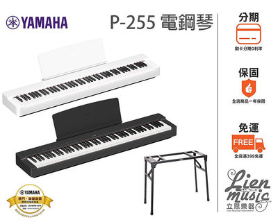 『立恩樂器 山葉經銷商』加贈台製琴架 公司貨 分期0利率 YAMAHA P225 數位鋼琴 電鋼琴 P-225 88鍵電鋼琴